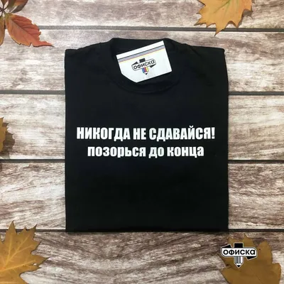 Не сдавайся