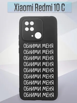 Силиконовый защитный чехол на Xiaomi Redmi 10C / Редми 10 С с надписью \"Обними  Меня\" - купить с доставкой по выгодным ценам в интернет-магазине OZON  (709601252)