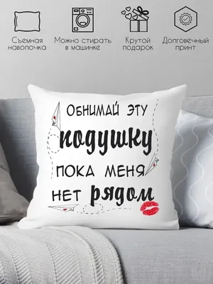 Print style Подушка \" обними эту подушку, пока меня нет рядом\"/ подарок на  день рождения/ 14 февраля/ новый год