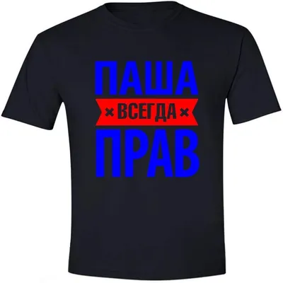 Подушка с принтом - Паша всегда прав 1 - Smax.ru