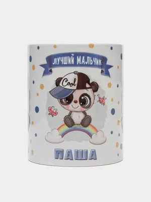 Кружка керамическая Панда с надписью Лучший мальчик Паша купить по цене 339  ₽ в интернет-магазине KazanExpress