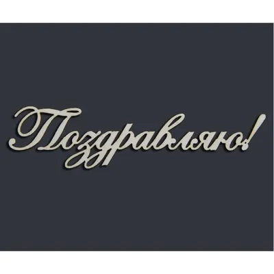 Поздравительная надпись \"Поздравляю!\" не окрашенная (ширина 10см;  высота1,5см) — купить в Москве по выгодной цене | HOBBYPACK.RU