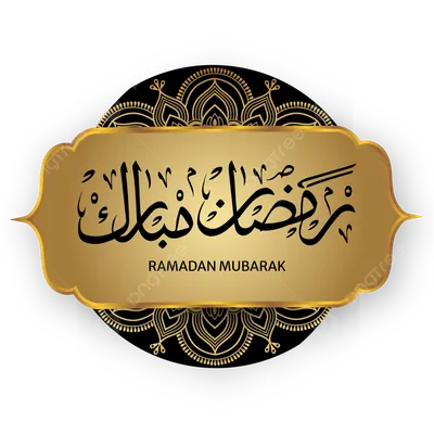 Рамадан мубарак мусульманский праздник ручной надписи для карты, • наклейки  на стену вектор, традиционный, блестящий | myloview.ru