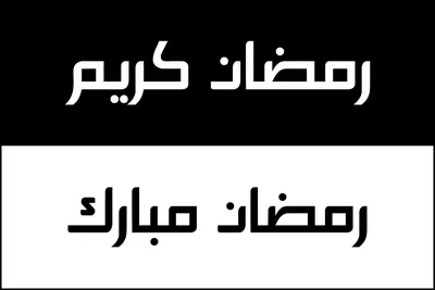 Надпись рамадан со звездами текст в PNG, SVG