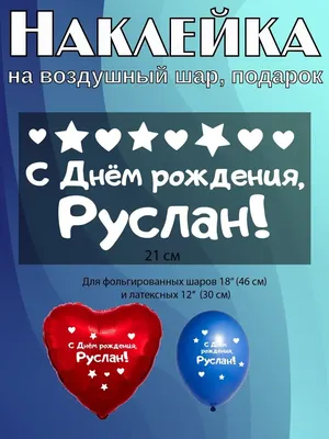 Именная линейка 15 см, с именем Руслан (ID#1131004654), цена: 24 ₴, купить  на Prom.ua
