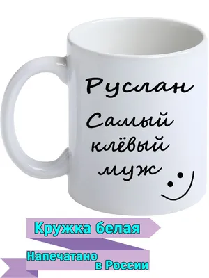 Открытка с именем Руслан Я люблю тебя. Открытки на каждый день с именами и  пожеланиями.