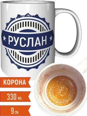 Картинки с именем Руслан (41 шт.)