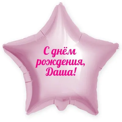 Звезда шар именная, розовая, фольгированная с надписью \"С днём рождения,  Даша!\" - купить в интернет-магазине OZON с доставкой по России (900121278)