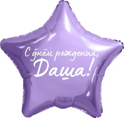 Звезда шар именная, фольгированная, сиреневая, с надписью \"С днем рождения,  Даша!\" - купить в интернет-магазине OZON с доставкой по России (934538593)