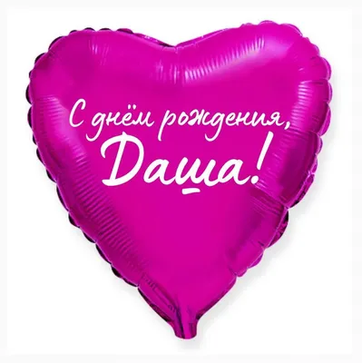 Сердце шар именное, малиновое, фольгированное с надписью \"С днем рождения,  Даша!\" - купить в интернет-магазине OZON с доставкой по России (926844581)