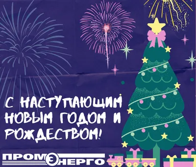 С Наступающим Новым Годом и Рождеством!