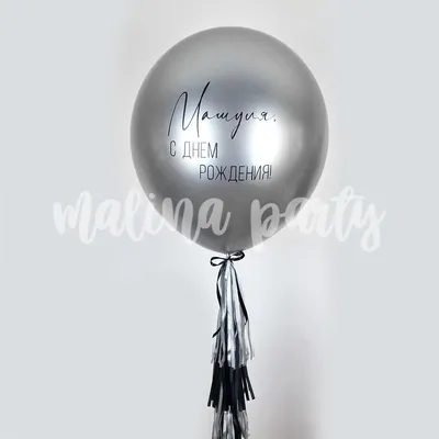 Воздушный шар гелиевый серебро хром с хвостом и надписью купить в Москве с  доставкой | Малина Пати
