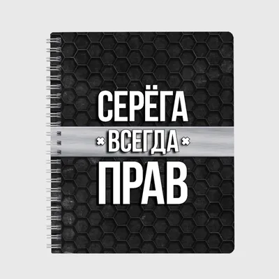 Custom merch Кружка с надписью Серёга всегда прав большая для чая