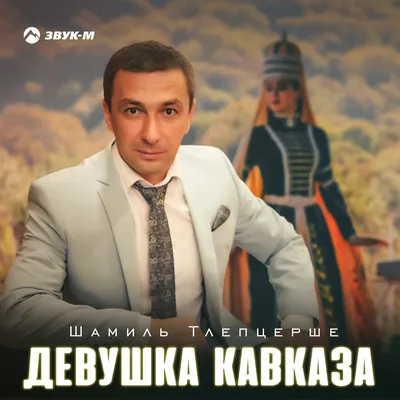 Шамиль Кашешов - Концерт во Владикавказе 2020 | Анонс - YouTube