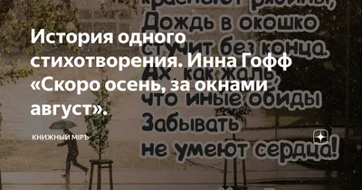 История одного стихотворения. Инна Гофф «Скоро осень, за окнами август». |  Книжный мiръ | Дзен