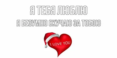 Торт «Я тебя люблю (сердечки и надпись)» с доставкой СПб