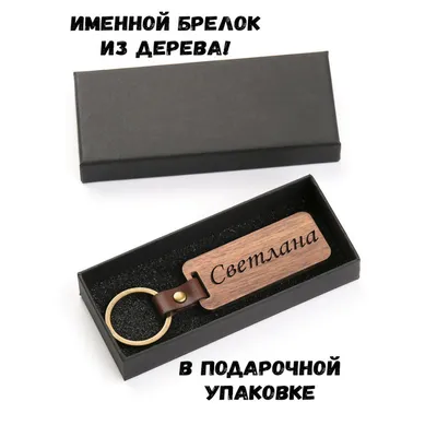 Ручка деревянная в футляре с именем Светлана - купить с доставкой по  выгодным ценам в интернет-магазине OZON (622301170)