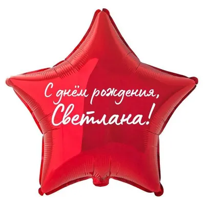 Звезда шар именная, фольгированная, красная, с надписью \"С днем рождения,  Светлана!\" - купить в интернет-магазине OZON с доставкой по России  (934539779)
