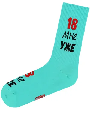 Купить крутые высокие голубые носки с надписью «18 мне уже»