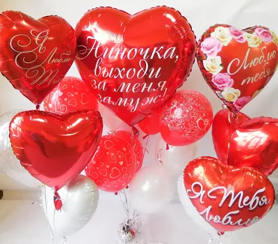Шарики «Выходи за меня…» — Воздушные шары и цветы с доставкой в Гродно