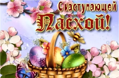 🍻🐣 С наступающей Пасхой! Вселенского добра, душевного тепла, человеческой  искренности и мира! Будьте здоровы, счастливы,.. | ВКонтакте