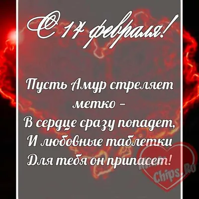 Поздравительная картинка с наступающим 14 февраля - С любовью, Mine-Chips.ru