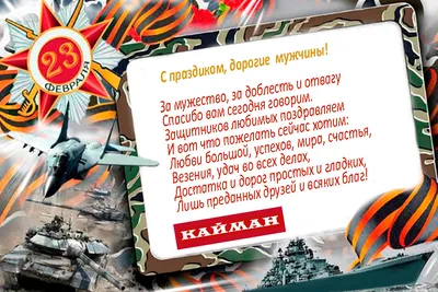 C праздником 23 февраля!!! - купить в Москве от производителя завода OMI