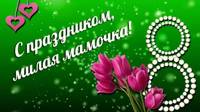 С 8 марта милые женщины!