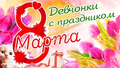 Открытки с 8 марта - Международным женским Днём - скачайте на Davno.ru