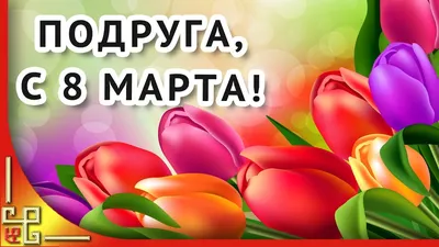 Яркие, таинственные, наши! С праздником 8 Марта! - МГПУ