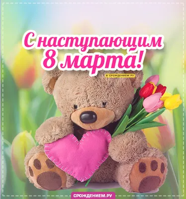 Нежная открытка с наступающим 8 марта, с поздравлением • Аудио от Путина,  голосовые, музыкальные