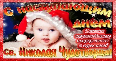 С днем святого Николая - поздравления, картинки и открытки с праздником 19  декабря