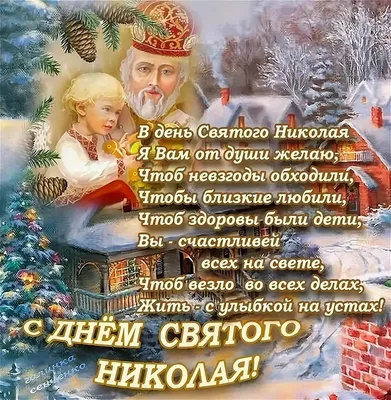 С Днем святого Николая поздравления - теплые стихи на украинском, картинки,  смс | OBOZ.UA