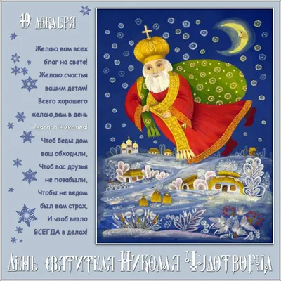 🙏🎄🎅Поздравляем с наступающим праздником Днём Святого Николая! Желаем,  чтобы Святой Николай всегда помогал вам в делах, дороге и всех… | Instagram