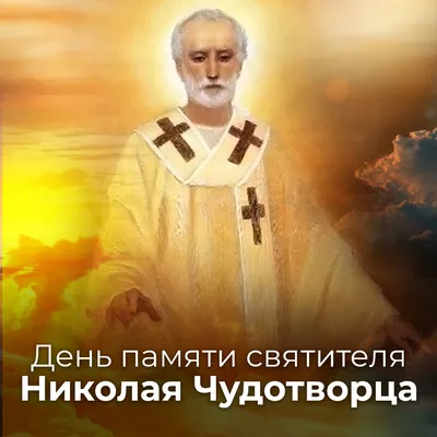 С днем Святого Николая открытки, поздравления на cards.tochka.net