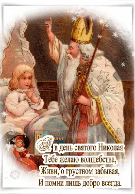 Какой праздник в Украине 6 декабря 2023 года — поздравляем воинов ВСУ с Днем  святого Николая — лучшие пожелания и красивые открытки