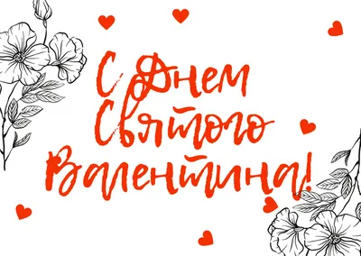 Поздравляем всех с наступающим «Днем влюбленных»! | Блог компании «Блюз»