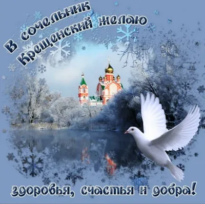 ❄ Поздравляем с наступающим праздником Крещение Господне! Счастья, мира и  добра! Храни вас Бог! 🙏🏻 | ВКонтакте