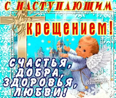 ВСЕХ православных поздравляю с наступающим праздником КРЕЩЕНИЯ ГОСПОДНЯ !  Мира вам, добра и благополучия ! | Instagram