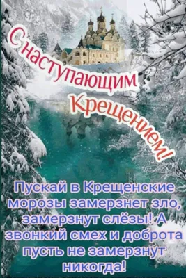 Картинки с пожеланиями с наступающим крещением (44 фото) » Юмор, позитив и  много смешных картинок