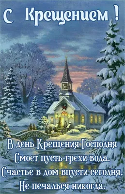 Со светлым крещением господним поздравление (55 шт)