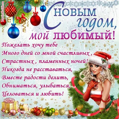 Красивая открытка Любимому, Родному с Новым годом, с сердечком и стишком •  Аудио от Путина, голосовые, музыкальные