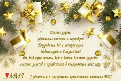 Поздравляем Вас с Наступающим Новым годом и Рождеством!