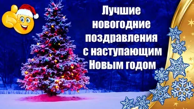 Как поздравить с Новым годом 2024 — лучшие тосты за мир и Победу на новый  год 2024 — поздравления своими словами и красивые открытки