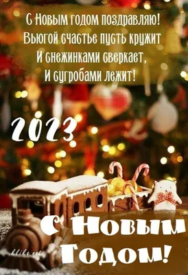 Поздравления с Новым Годом!