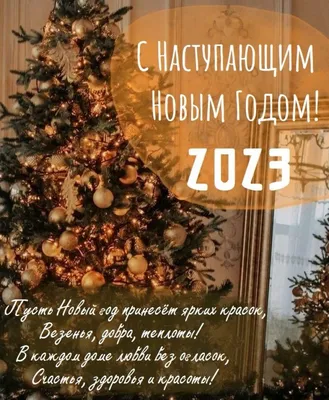 С наступающим Новым Годом!