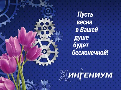 С наступающим 8 Марта 2020 - открытки, картинки и поздравления - Events |  Сегодня