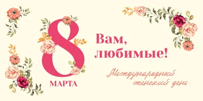 С наступающим праздником 8 Марта!