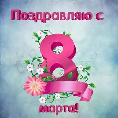 Константин Маркелов поздравляет женщин АГУ с наступающим 8 Марта