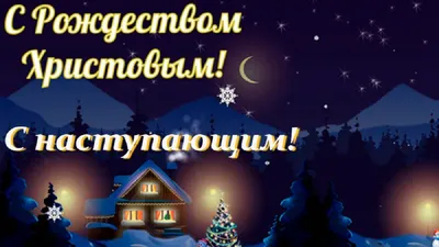 С Наступающим Рождеством!!! :: Валерия Комова – Социальная сеть ФотоКто